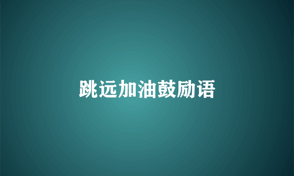 跳远加油鼓励语