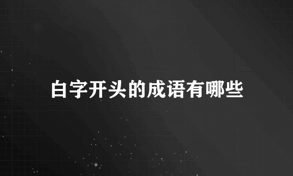 白字开头的成语有哪些