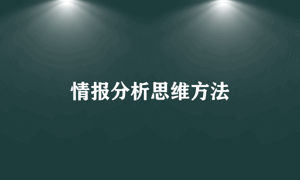 情报分析思维方法