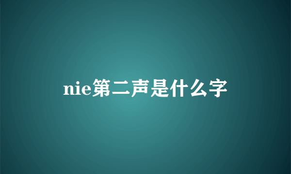 nie第二声是什么字