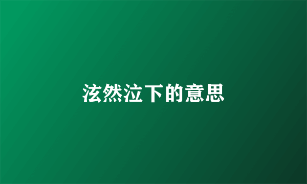 泫然泣下的意思