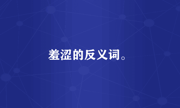 羞涩的反义词。