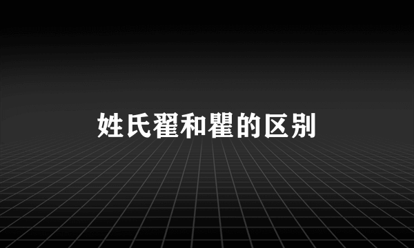 姓氏翟和瞿的区别