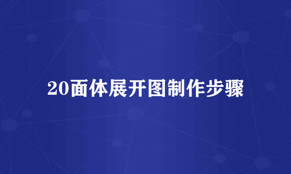 20面体展开图制作步骤
