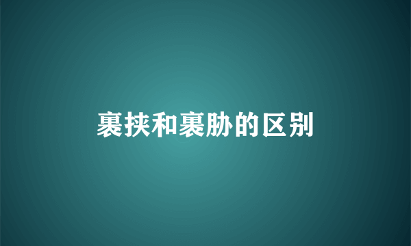 裹挟和裹胁的区别