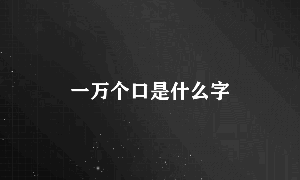 一万个口是什么字