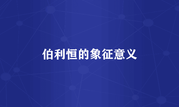 伯利恒的象征意义