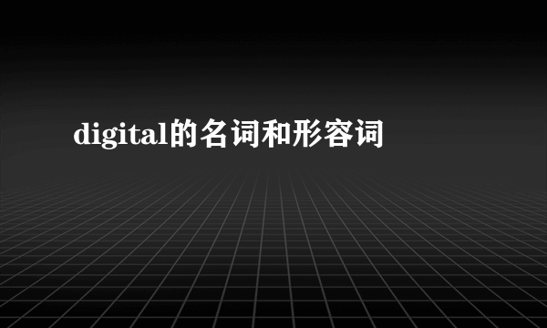 digital的名词和形容词