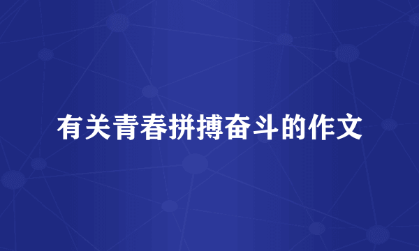 有关青春拼搏奋斗的作文