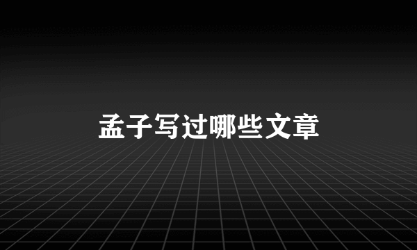 孟子写过哪些文章