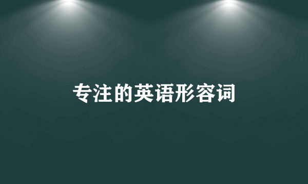 专注的英语形容词