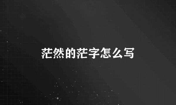 茫然的茫字怎么写