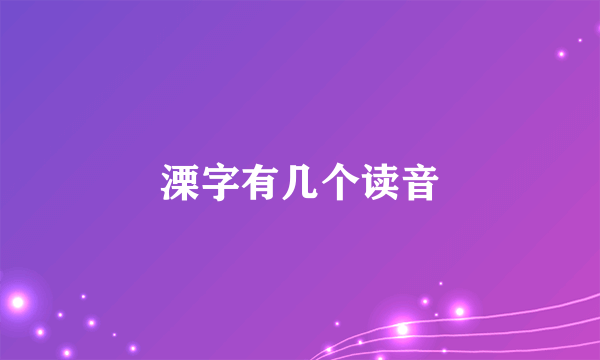 溧字有几个读音