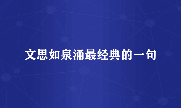文思如泉涌最经典的一句