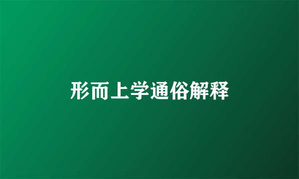 形而上学通俗解释