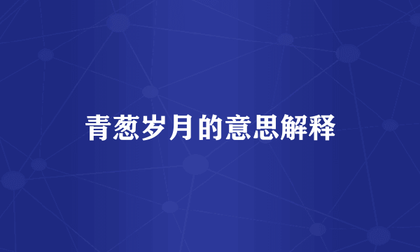 青葱岁月的意思解释