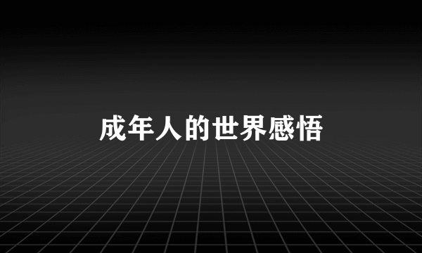 成年人的世界感悟
