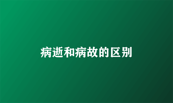 病逝和病故的区别