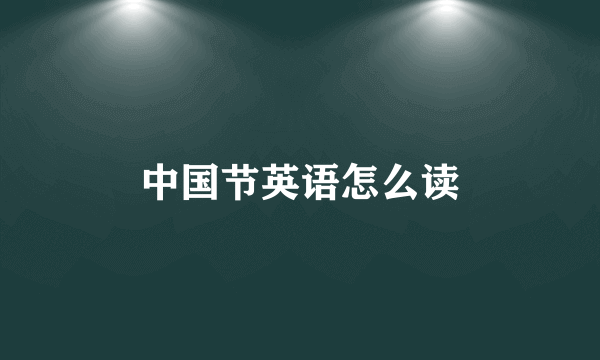 中国节英语怎么读