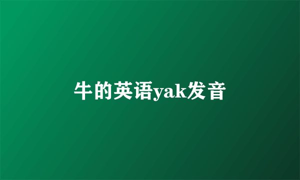 牛的英语yak发音