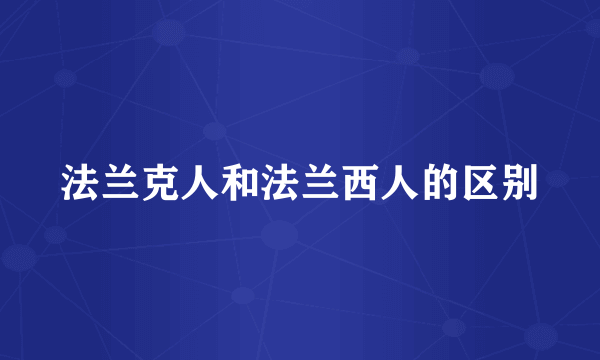 法兰克人和法兰西人的区别