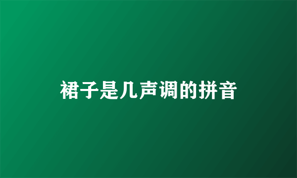 裙子是几声调的拼音