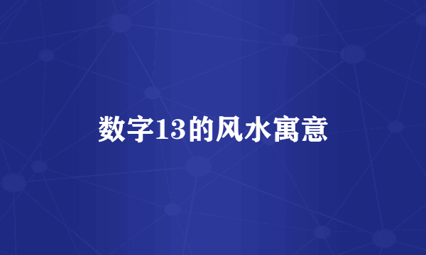 数字13的风水寓意