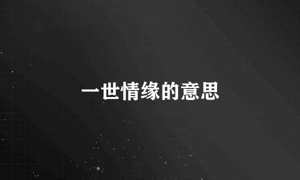 一世情缘的意思