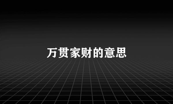 万贯家财的意思