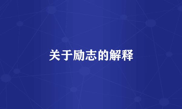 关于励志的解释