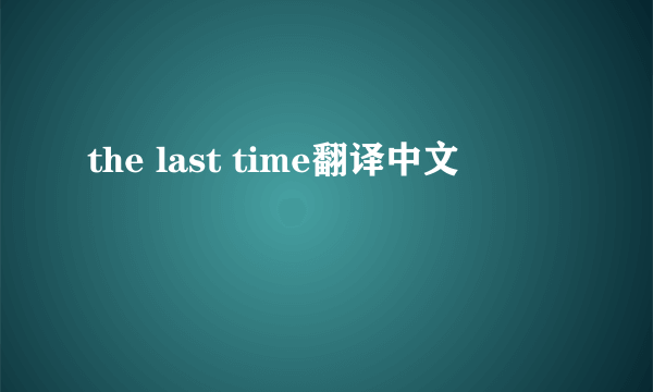 the last time翻译中文