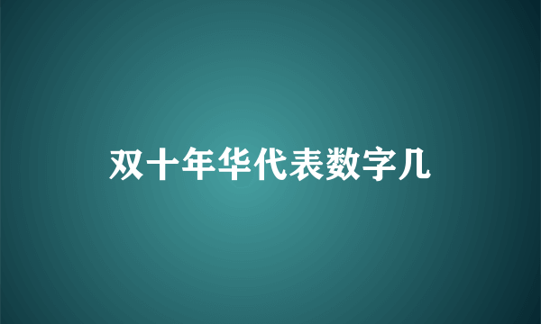双十年华代表数字几