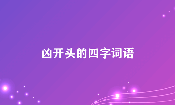凶开头的四字词语