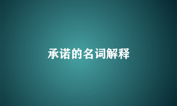 承诺的名词解释