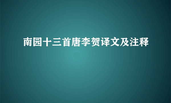 南园十三首唐李贺译文及注释