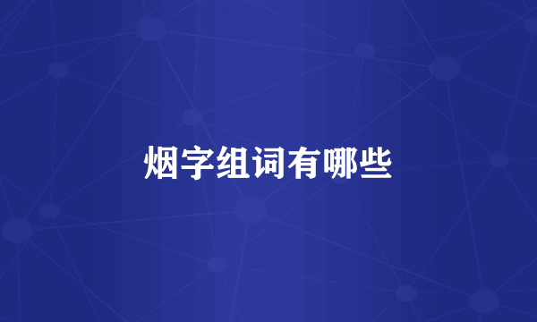 烟字组词有哪些