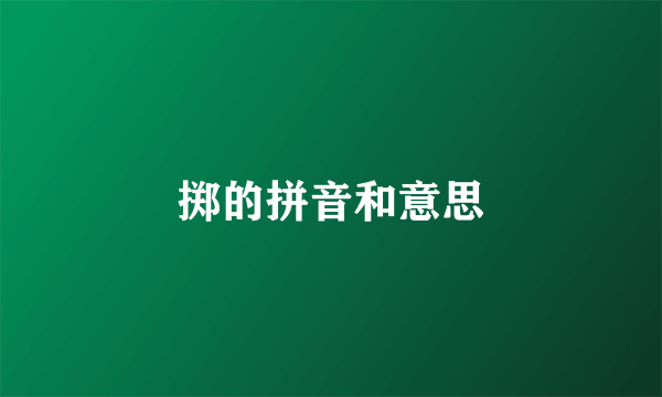 掷的拼音和意思