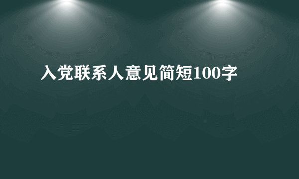 入党联系人意见简短100字