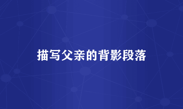 描写父亲的背影段落