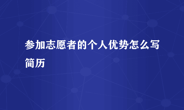 参加志愿者的个人优势怎么写简历