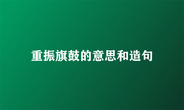 重振旗鼓的意思和造句
