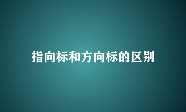 指向标和方向标的区别