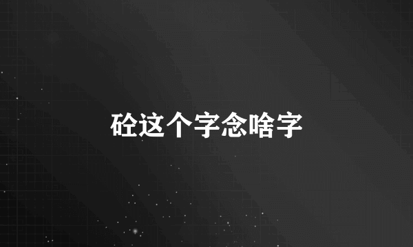 砼这个字念啥字