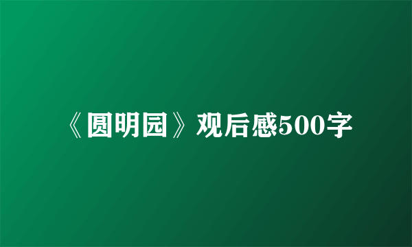 《圆明园》观后感500字
