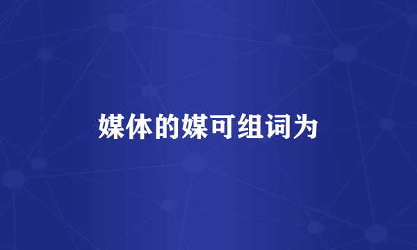 媒体的媒可组词为
