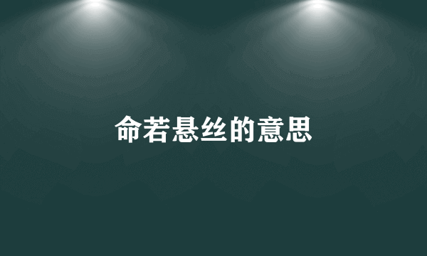 命若悬丝的意思
