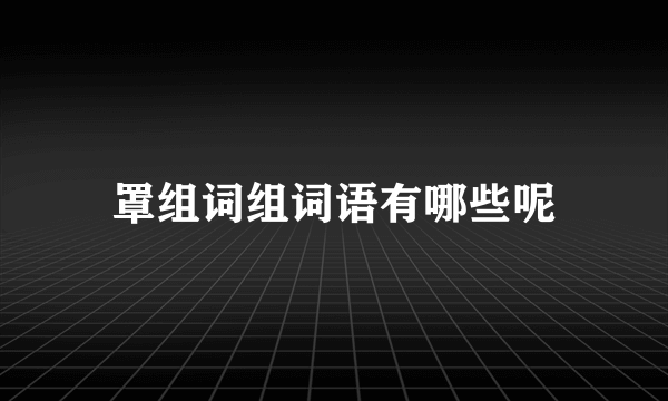 罩组词组词语有哪些呢