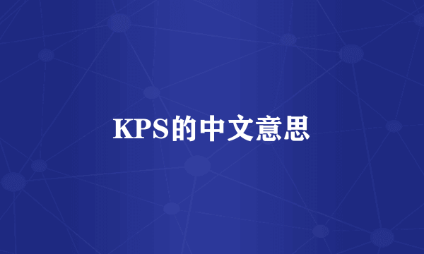 KPS的中文意思