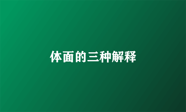 体面的三种解释