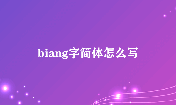 biang字简体怎么写